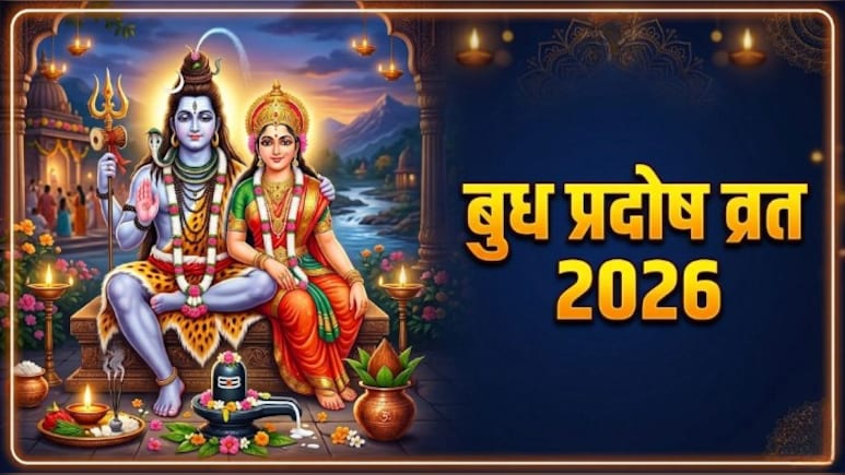Budh Pradosh Vrat 2026: आज रखा जाएगा वैशाख महीने का पहला प्रदोष व्रत, जानें पूजा का शुभ मुहूर्त और विधि