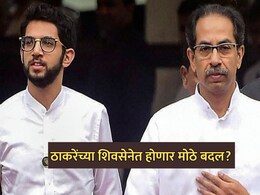 Political News: ठाकरेंच्या शिवसेनेत मोठे बदल होण्याची शक्यता; '2003' ची पुनरावृत्ती?