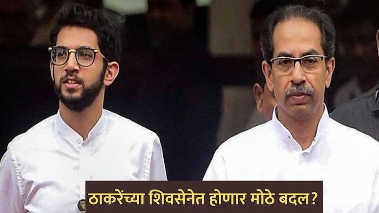 Political News: ठाकरेंच्या शिवसेनेत मोठे बदल होण्याची शक्यता; '2003' ची पुनरावृत्ती?