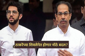 Political News: ठाकरेंच्या शिवसेनेत मोठे बदल होण्याची शक्यता; '2003' ची पुनरावृत्ती?
