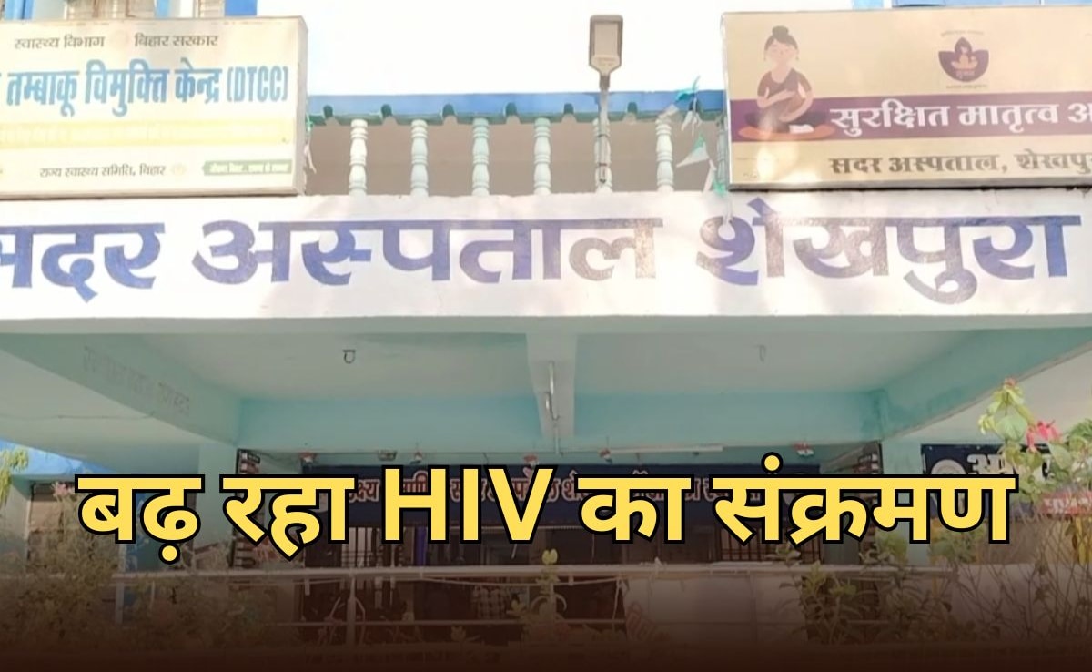 HIV का हॉट स्पॉट बन रहा है शेखपुरा, साढ़े तीन महीने में 21 मरीजों की पुष्टि... 500 मरीजों का चल रहा इलाज