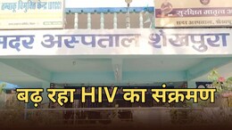 HIV का हॉट स्पॉट बन रहा है शेखपुरा, साढ़े तीन महीने में 21 मरीजों की पुष्टि... 500 मरीजों का चल रहा इलाज
