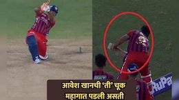 VIDEO: आवेश खानची मोठी चूक; लखनऊचा विजय पराभवात बदलला असता; नियम काय सांगतो?