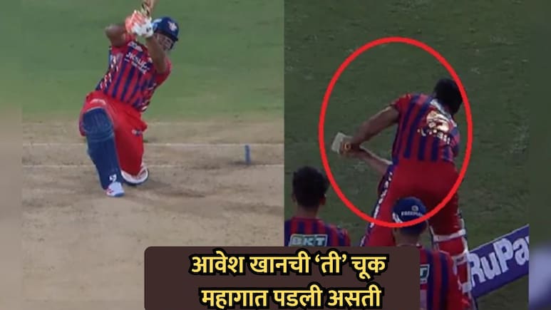 VIDEO: आवेश खानची मोठी चूक; लखनऊचा विजय पराभवात बदलला असता; नियम काय सांगतो?