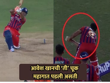 VIDEO: आवेश खानची मोठी चूक; लखनऊचा विजय पराभवात बदलला असता; नियम काय सांगतो?