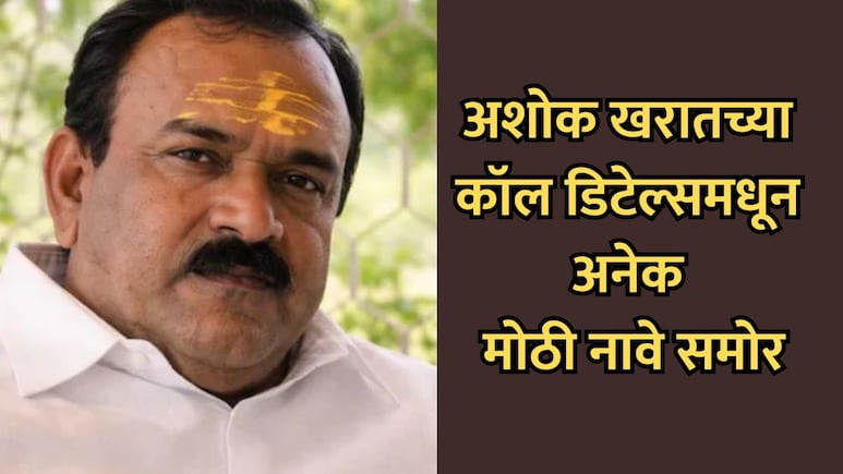 Ashok Kharat: खरातला कोण-कोण फोन करत होते? एक नाव तर धक्कादायक, दमानियांकडून कॉल डिटेल्स जाहीर