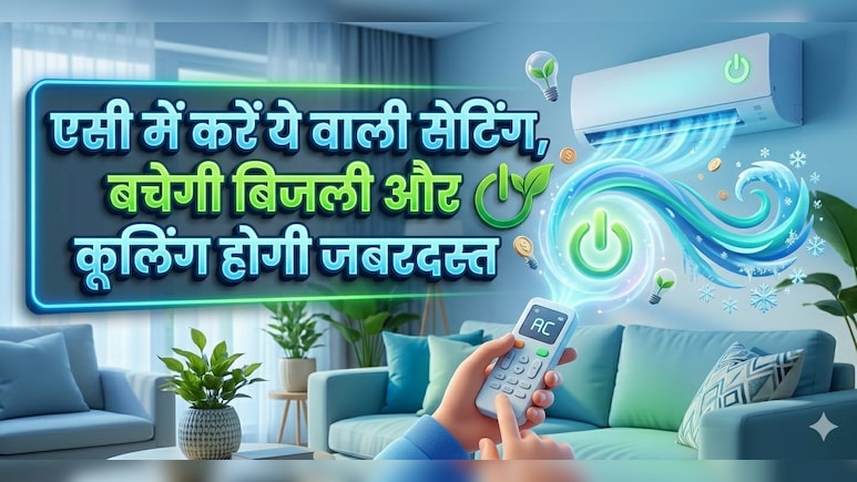 एसी में कर दीजिए ये वाली सेटिंग, होगी जबरदस्त कूलिंग, बिल भी आएगा कम
