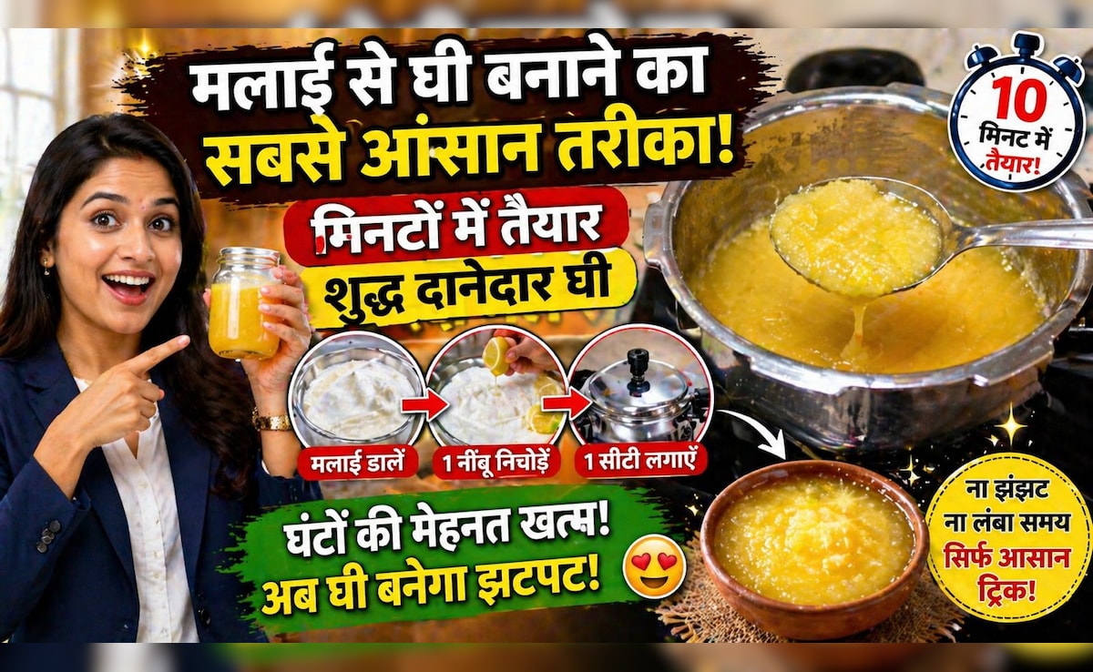 मलाई से घी बनाने में लगता था टाइम, अब ना घंटों की मेहनत, ना झंझट, इस ट्रिक से मिनटों में बन जाता है दानेदार घी
