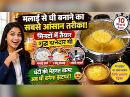 मलाई से घी बनाने में लगता था टाइम, अब ना घंटों की मेहनत, ना झंझट, इस ट्रिक से मिनटों में बन जाता है दानेदार घी