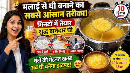मलाई से घी बनाने में लगता था टाइम, अब ना घंटों की मेहनत, ना झंझट, इस ट्रिक से मिनटों में बन जाता है दानेदार घी