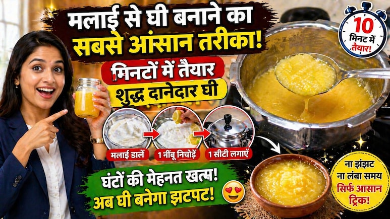 मलाई से घी बनाने में लगता था टाइम, अब ना घंटों की मेहनत, ना झंझट, इस ट्रिक से मिनटों में बन जाता है दानेदार घी