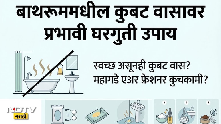 Bathroom Smell Removal: बाथरूममधील कुबट वासाने हैराण झाले आहात? या 3 स्वस्त आणि मस्त ट्रिक्स वापरून पाहाच