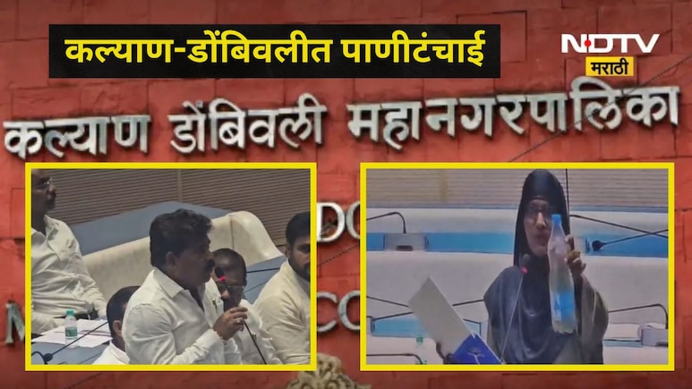 Kalyan News: कल्याण-डोंबिवलीत भीषण पाणीटंचाई, 100 रुपयांत चार हंडे विकत घेण्याची वेळ, "ते पाणी गढूळ.."