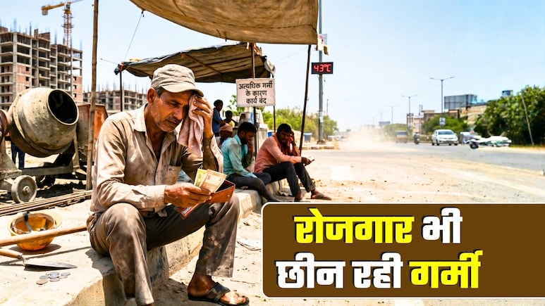गर्मी बढ़ा रही बेरोजगारी! 3.4 करोड़ नौकरियों पर खतरा, 100 रुपये में सीधे 40 का नुकसान