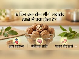 15 दिन भीगे अखरोट खाने से हुए मुझे ये फायदे!