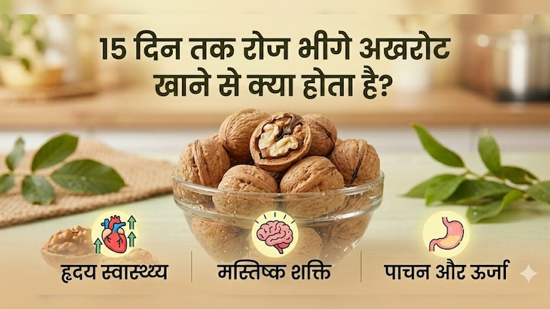 15 दिन भीगे अखरोट खाने से हुए मुझे ये फायदे!