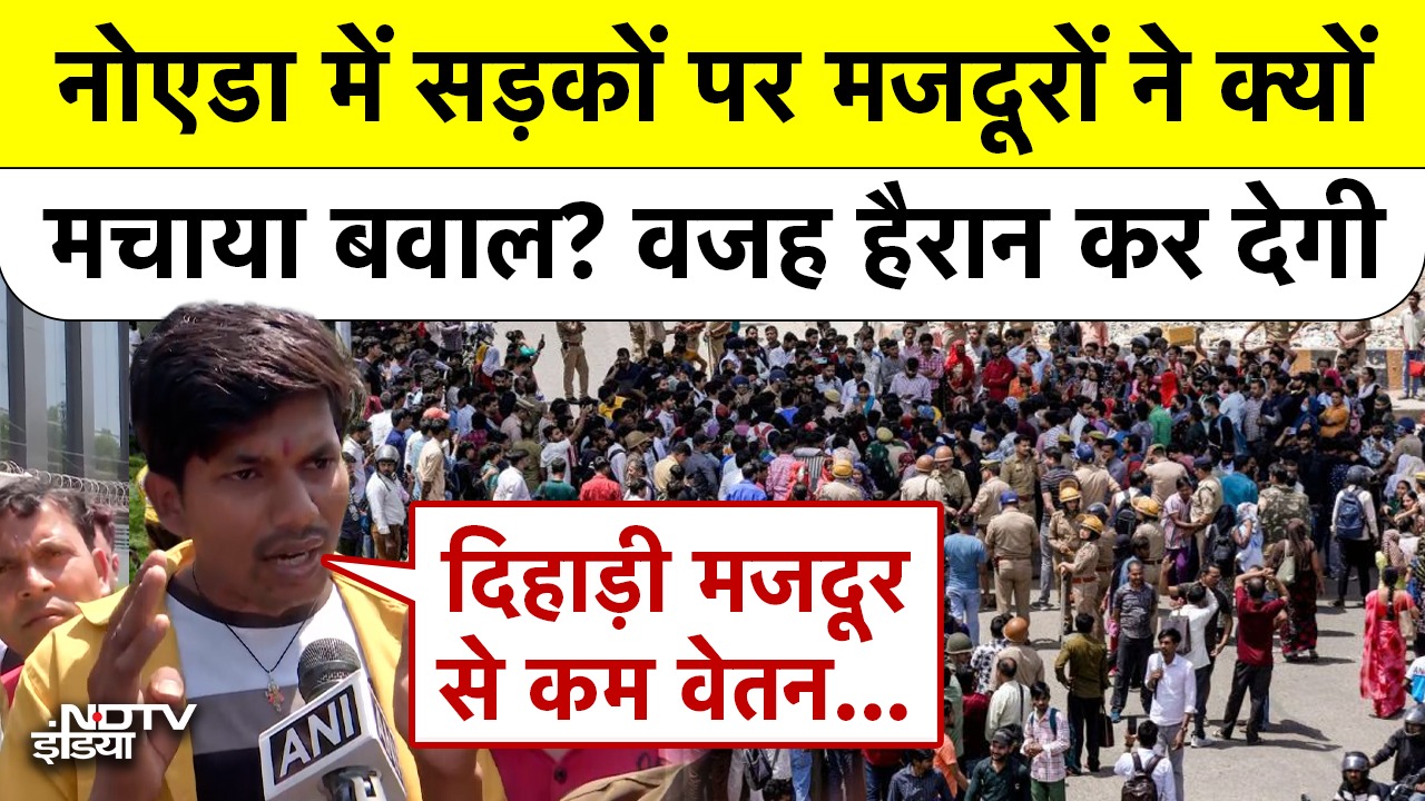 नोएडा में सड़कों पर मजदूरों ने क्यों मचाया बवाल? वजह हैरान कर देगी