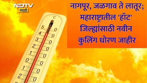 Maharashtra Heatwave: उष्णतेच्या झळांपासून होणार सुटका, महाराष्ट्रातील 15 'हॉट' जिल्ह्यांसाठी सरकारचा मोठा प्लॅन, तुमचे शहर यादीत आहे का?