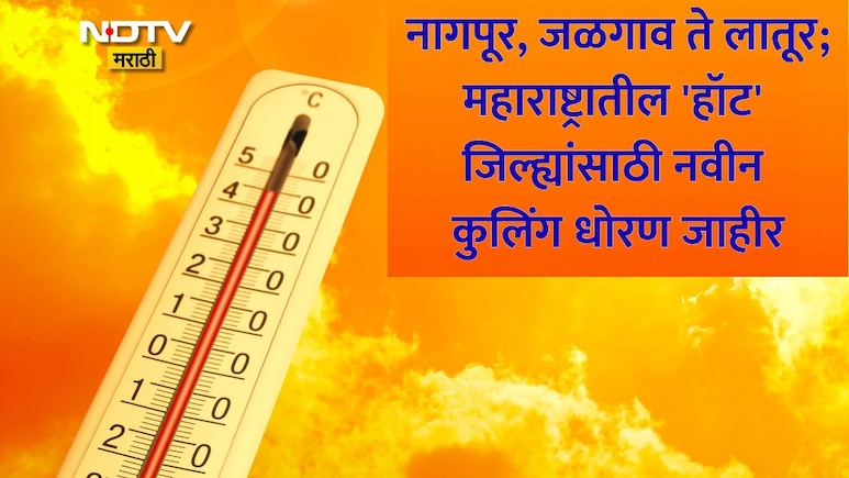 कडक उन्हापासून होणार सुटका, महाराष्ट्रातील 15 'हॉट' जिल्ह्यांसाठी सरकारचा मोठा प्लॅन, तुमचे शहर यादीत आहे का?