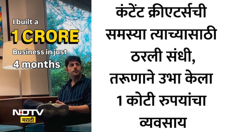 Startup Success Story: 24 वर्षांच्या तरुणाने नोकरी सोडून सुरू केला स्टार्टअप, 4 महिन्यांतच कमावले 1 कोटी रुपये