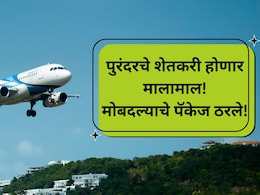 Purandar Airport: पुरंदरचे शेतकरी होणार मालामाल! विमानतळ मोबदल्याचे पॅकेज ठरले; प्रति एकर 'इतके' कोटी मिळणार