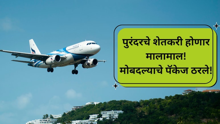Purandar Airport: पुरंदरचे शेतकरी होणार मालामाल! विमानतळ मोबदल्याचे पॅकेज ठरले; प्रति एकर 'इतके' कोटी मिळणार