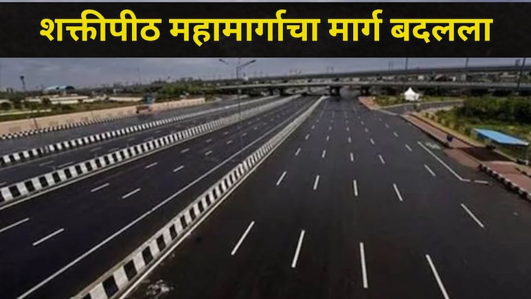 Shaktipeeth Expressway: शक्तीपीठ महामार्गाचा मार्ग बदलला, जमिनीचा भाव वाढवण्यासाठी मोठा भ्रष्टाचार