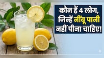 नींबू पानी हर किसी के लिए फायदेमंद नहीं! ये लोग रखें दूरी वरना बढ़ सकती है परेशानी
