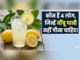 नींबू पानी हर किसी के लिए फायदेमंद नहीं! ये लोग रखें दूरी वरना बढ़ सकती है परेशानी