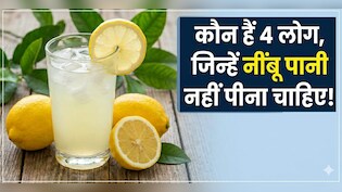 नींबू पानी हर किसी के लिए फायदेमंद नहीं! ये लोग रखें दूरी वरना बढ़ सकती है परेशानी
