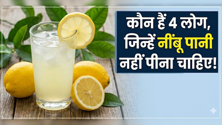 नींबू पानी हर किसी के लिए फायदेमंद नहीं! ये लोग रखें दूरी वरना बढ़ सकती है परेशानी