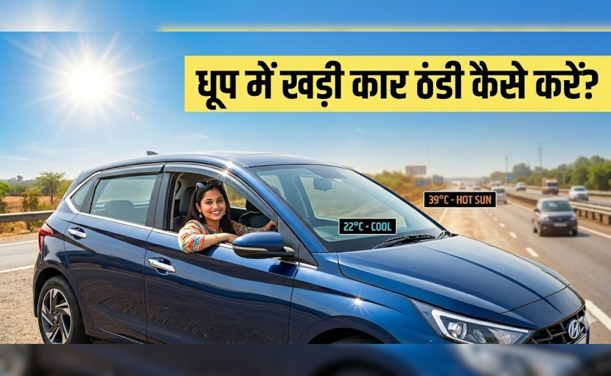 बिना AC चलाए धूप में खड़ी कार को 1 मिनट में ठंडा करने की जुगाड़ू ट्रिक, बस करना हो ये काम!