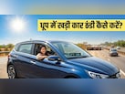 बिना AC चलाए धूप में खड़ी कार को 1 मिनट में ठंडा करने की जुगाड़ू ट्रिक, बस करना हो ये काम!