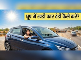 बिना AC चलाए धूप में खड़ी कार को 1 मिनट में ठंडा करने की जुगाड़ू ट्रिक, बस करना हो ये काम!