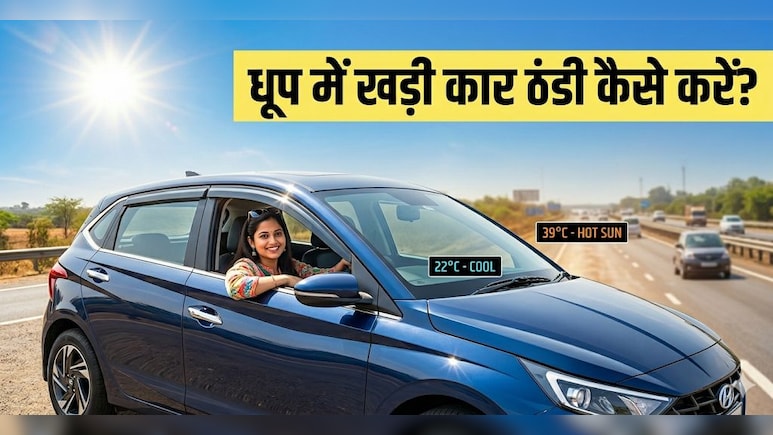 बिना AC चलाए धूप में खड़ी कार को 1 मिनट में ठंडा करने की जुगाड़ू ट्रिक, बस करना हो ये काम!