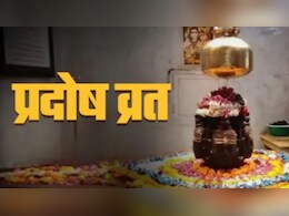 May Pradosh Vrat: मई में कब है प्रदोष व्रत? जानिए तिथि, पूजा विधि और महत्व