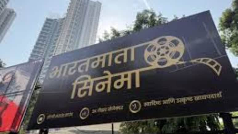 Bharat Mata Cinema: लालबागच्या'भारतमाता'मध्ये पुन्हा पडणार मराठी पाऊल; मल्टिप्लेक्सची मजा आता साध्या दरात