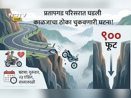 Mahabaleshwar News: प्रतापगड परिसरात एका वळणामुळे सुखी संसार उद्ध्वस्त, 8 तासांनंतर 900 फूट खोल दरीत भयंकर अवस्थेत सापडली पत्नी