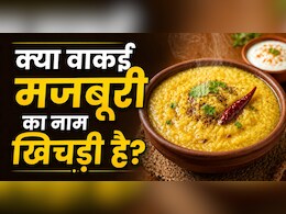 दुनिया के बड़े-बड़े शेफ भी खिचड़ी को क्यों मानते हैं सुपरफूड, जानें दिलचस्प कहानी और क्विक रेसिपी