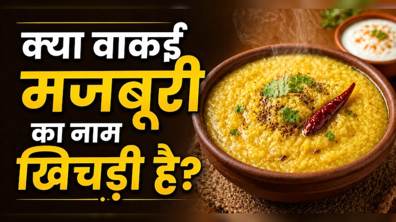 दुनिया के बड़े-बड़े शेफ भी खिचड़ी को क्यों मानते हैं सुपरफूड, जानें दिलचस्प कहानी और क्विक रेसिपी