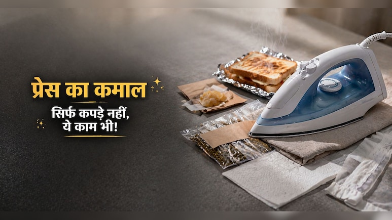 सिर्फ कपड़ों को प्रेस करने में ही नहीं बल्कि किचन से लेकर सेल्फ केयर में भी काम आता है प्रेस