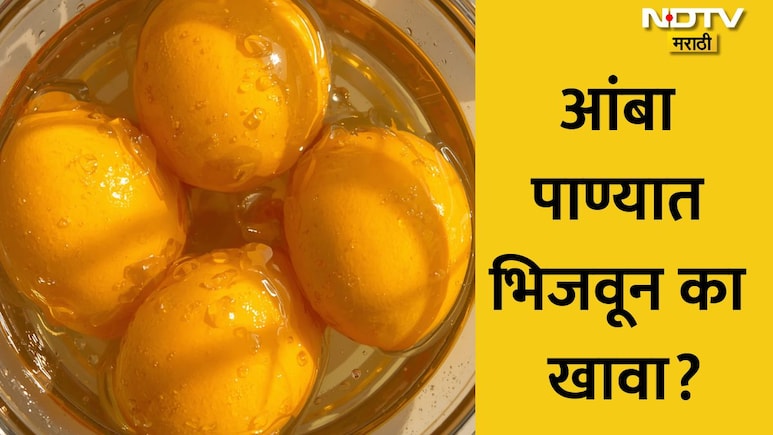 Soaking Mango: आंबा 1 तास पाण्यात भिजत  ठेवून खावा, असे आजी का सांगते? वाचा डॉ समीर भाटींनी सांगितलेले सत्य