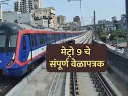 Metro 9 Timetable: मुंबईकरांचा प्रवास सुसाट! मेट्रो 9 चे संपूर्ण वेळापत्रक आणि स्थानके