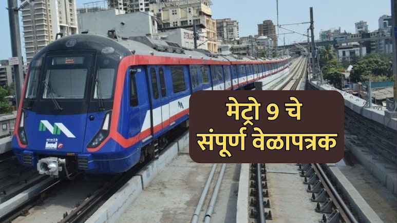 Metro 9 Timetable: मुंबईकरांचा प्रवास सुसाट! मेट्रो 9 चे संपूर्ण वेळापत्रक आणि स्थानके