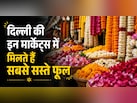 शादी का बजट दे रहा है टेंशन? जान लें इन सस्ती फूल मार्केट्स का सीक्रेट, खर्च होगा आधा, डेकोरेशन दिखेगा रॉयल
