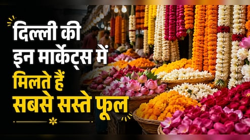 शादी का बजट दे रहा है टेंशन? जान लें इन सस्ती फूल मार्केट्स का सीक्रेट, आधा खर्चा होगा कम, डेकोरेशन दिखेगा रॉयल