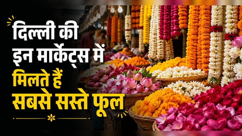 शादी का बजट दे रहा है टेंशन? जान लें इन सस्ती फूल मार्केट्स का सीक्रेट, आधा खर्चा होगा कम, डेकोरेशन दिखेगा रॉयल