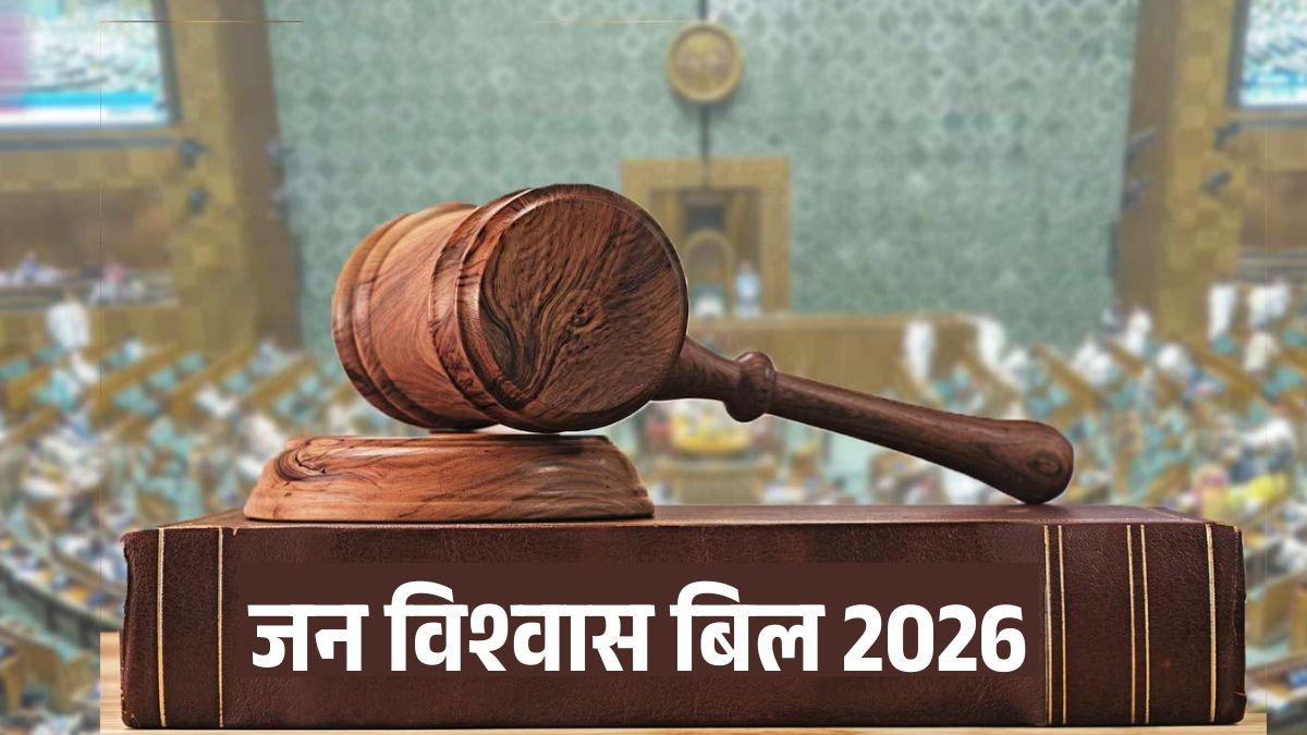 चक्का जाम से DL रिन्यू तक&hellip; अब 'छोटी गलती' पर जेल नहीं, आम आदमी की जिंदगी आसान करेगा जन विश्वास बिल