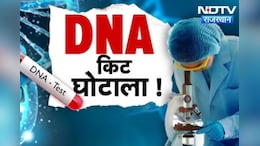 राजस्थान DNA किट घोटाला: भ्रष्टाचार मामले में चारों अधिकारियों की बढ़ी मुश्किलें, सरकार ने जांच को दी मंजूरी