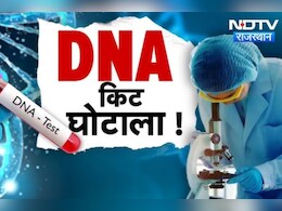 राजस्थान DNA किट घोटाला: भ्रष्टाचार मामले में चारों अधिकारियों की बढ़ी मुश्किलें, सरकार ने जांच को दी मंजूरी